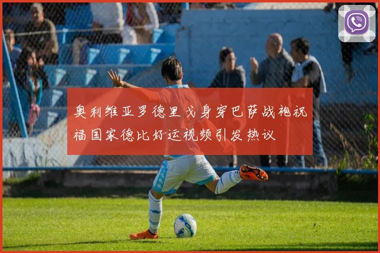 奥利维亚罗德里戈身穿巴萨战袍祝福国家德比好运视频引发热议