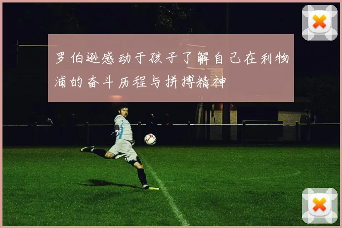 罗伯逊感动于孩子了解自己在利物浦的奋斗历程与拼搏精神