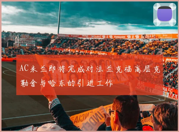 AC米兰即将完成对法兰克福高层克勒舍与哈东的引进工作