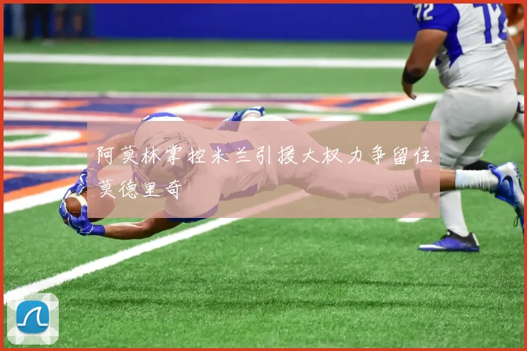 阿莫林掌控米兰引援大权力争留住莫德里奇
