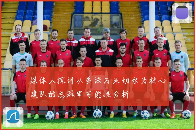 媒体人探讨以多诺万米切尔为核心建队的总冠军可能性分析