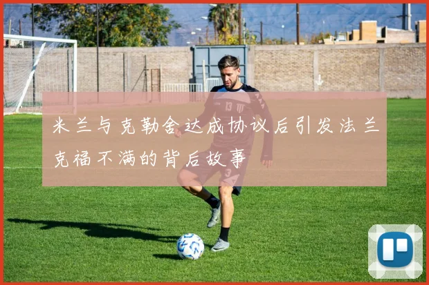 米兰与克勒舍达成协议后引发法兰克福不满的背后故事